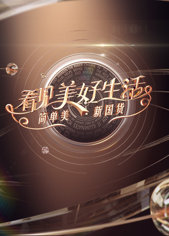 看见美好生活