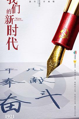 我们的新时代2021