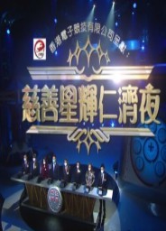 慈善星辉仁济夜2021