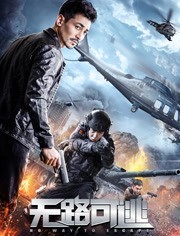 无路可逃2021