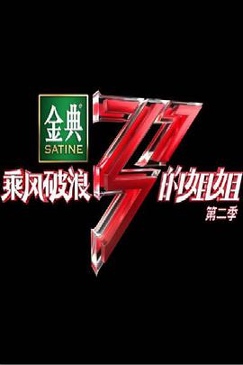 乘风破浪的姐姐第二季 姐姐的宿舍