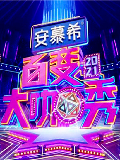 百变大咖秀2021