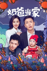 奶爸当家