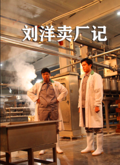 刘洋卖厂记