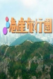 港产旅行团