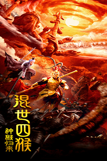 混世四猴：神猴归来