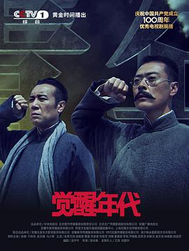 觉醒年代2021