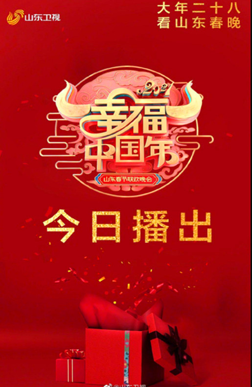 2021年山东卫视春节联欢晚会