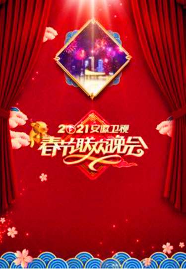 2021年安徽卫视春节联欢晚会