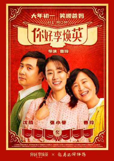 你好，李焕英