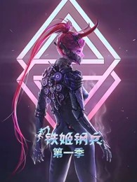 铁姬钢兵