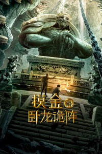 摸金爵之卧龙矩阵