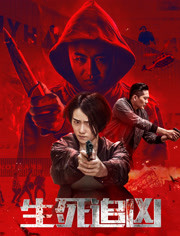 生死追凶