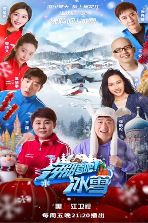 沸腾吧！冰雪