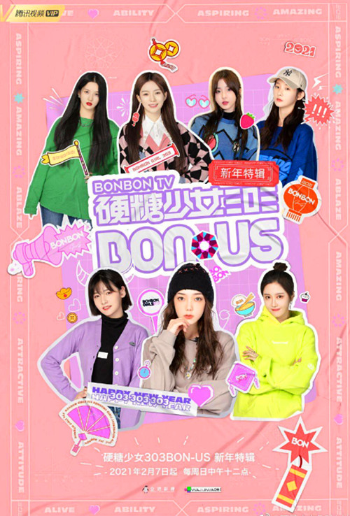 硬糖少女BON-US新年特辑