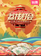 荔枝灯会·江苏卫视元宵晚会