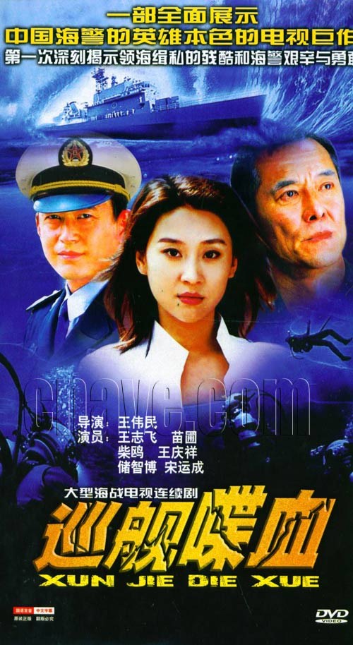巡舰喋血