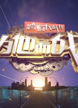 跨时代战书第二季
