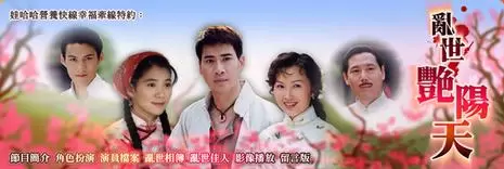 乱世艳阳天粤语