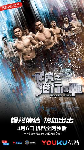 飞虎之潜行极战粤语