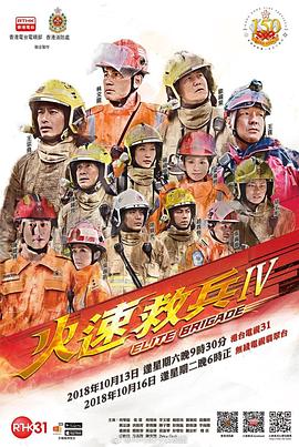 火速救兵 IV粤语