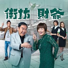 街坊财爷国语