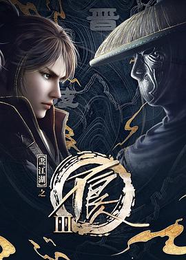 画江湖之不良人第4季