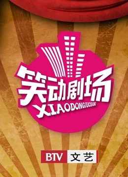 笑动剧场