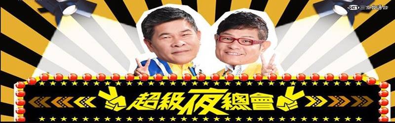 超级夜总会[2021]