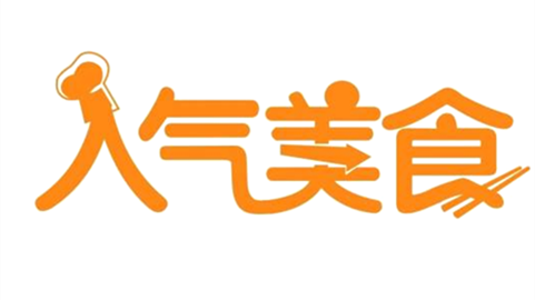 人气美食