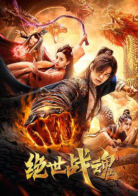 绝世战魂[动漫]
