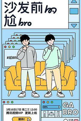 隔壁的尬bro