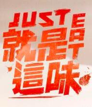 就是这味[2021]