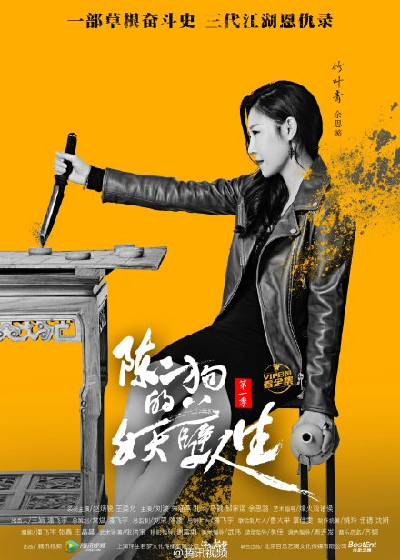 陈二狗的妖孽人生第二季