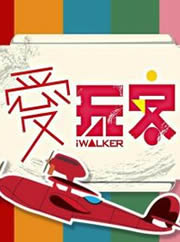 爱玩客[2021]
