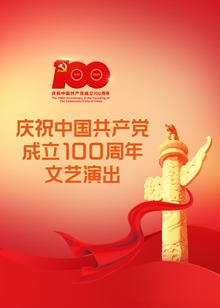 伟大征程——庆祝中国共产党成立100周年文艺演出