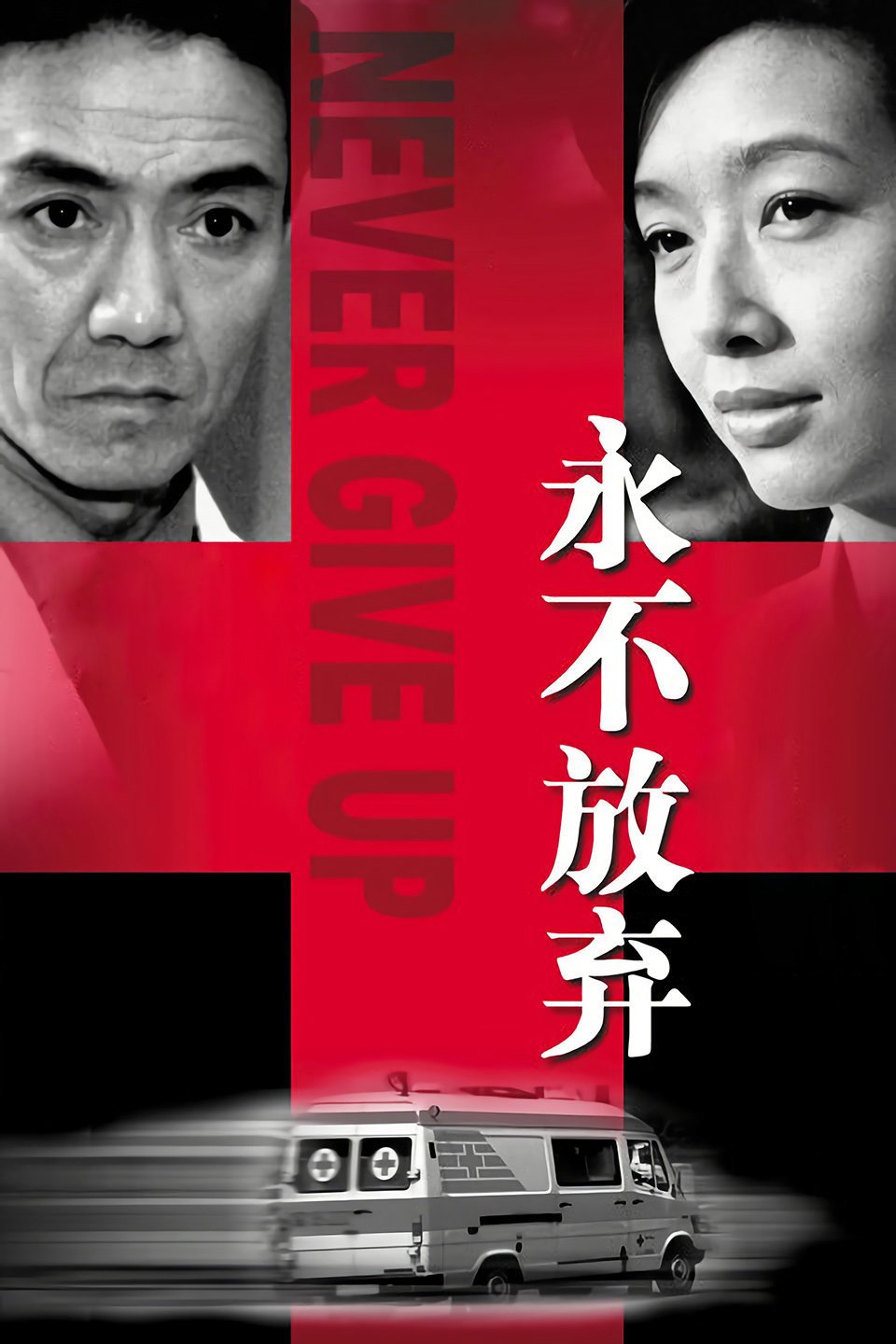 永不放弃[2001]