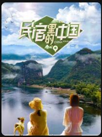 民宿里的中国第二季