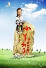 小丫头子