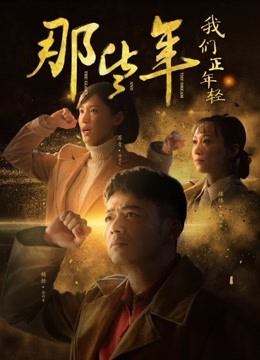 那些年，我们正年轻