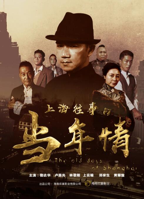 上海往事之当年情