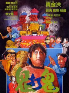 鬼打鬼 粤语版