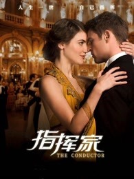 指挥家[普通话版]
