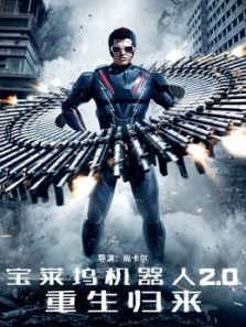 宝莱坞机器人2.0重生归来 普通话版