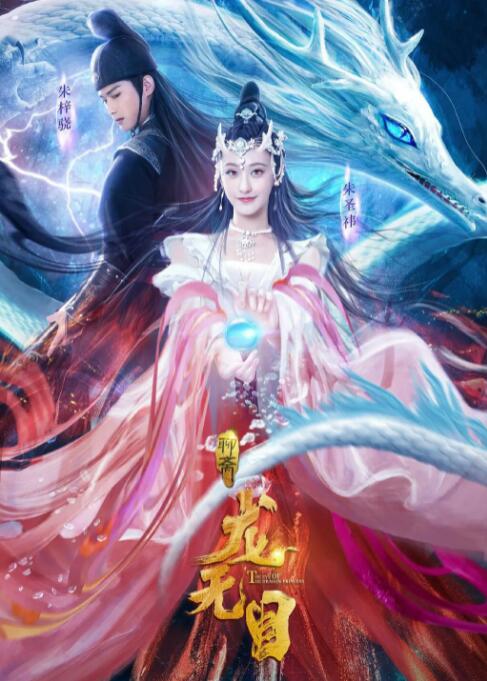 龙无目
