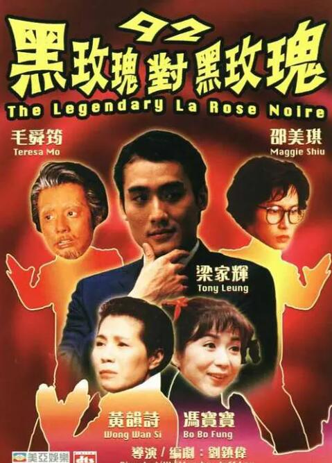 92黑玫瑰对黑玫瑰
