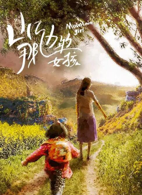山那边的女孩