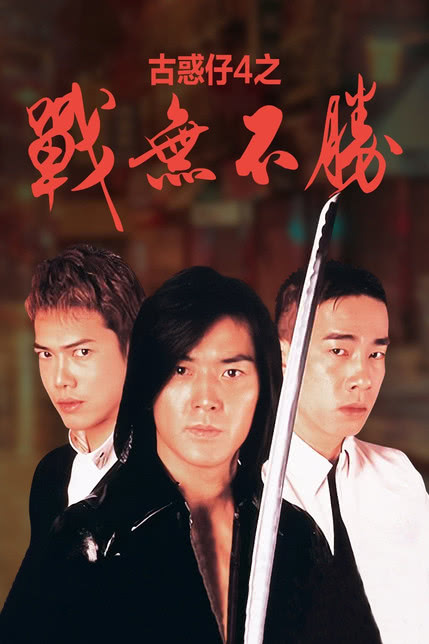 古惑仔战无不胜[修复版]