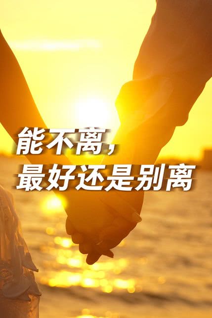 能不离，最好还是别离