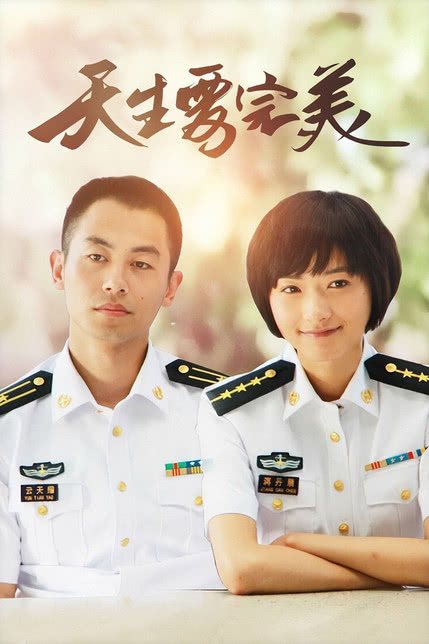 天生要完美